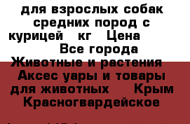 pro plan medium optihealth для взрослых собак средних пород с курицей 14кг › Цена ­ 2 835 - Все города Животные и растения » Аксесcуары и товары для животных   . Крым,Красногвардейское